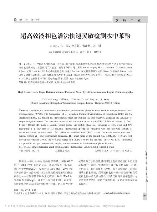 超高效液相色谱法快速灵敏检测水中苯酚
