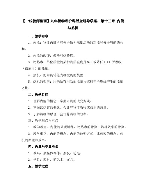 【一线教师整理】九年级物理沪科版全册导学案：第十三章内能与热机