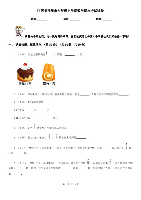 江西省抚州市六年级上学期数学期末考试试卷