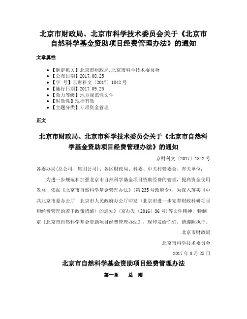 北京市财政局、北京市科学技术委员会关于《北京市自然科学基金资助项目经费管理办法》的通知