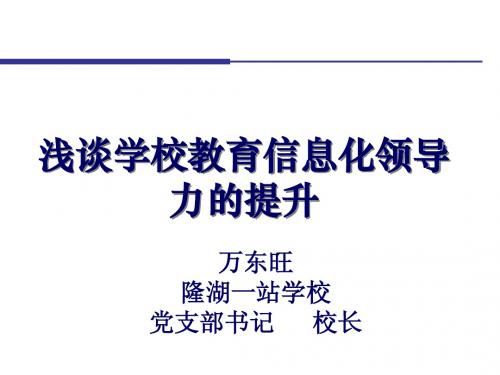提升校长信息化领导力的再认识33