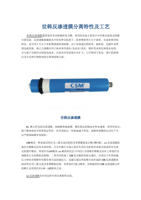世韩反渗透膜分离特性及工艺
