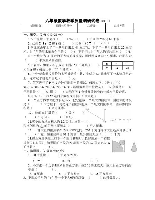 六年级数学教学质量调研试卷