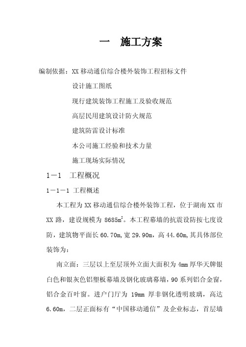 移动通信综合楼外装饰工程建设施工组织设计资料精
