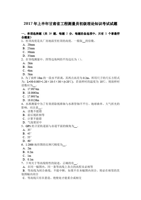 2017年上半年甘肃省工程测量员初级理论知识考试试题