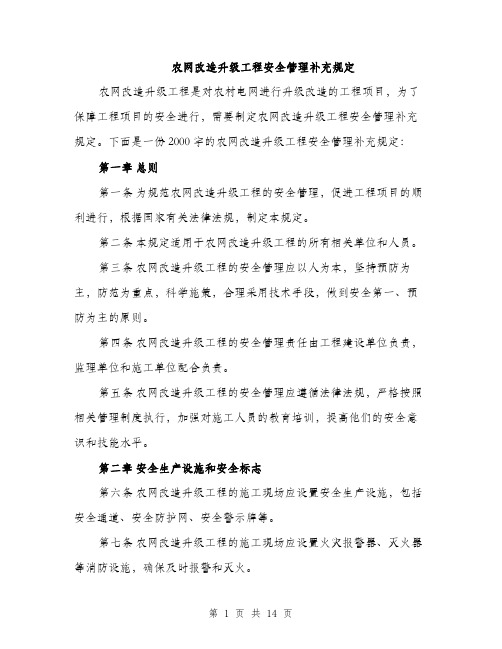 农网改造升级工程安全管理补充规定（4篇）