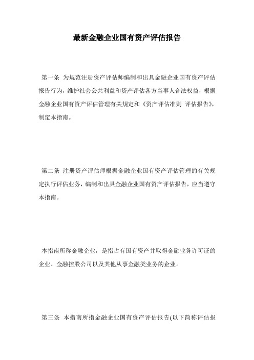 最新金融企业国有资产评估报告