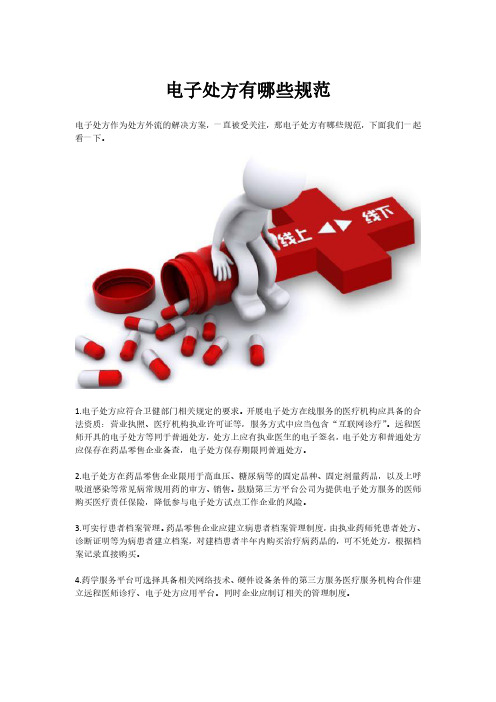电子处方有什么规范