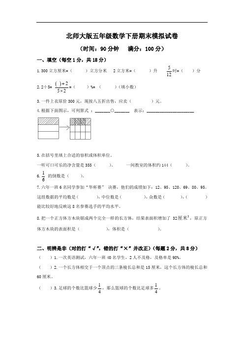 (北师大版)五年级数学下册期末测试卷2及答案