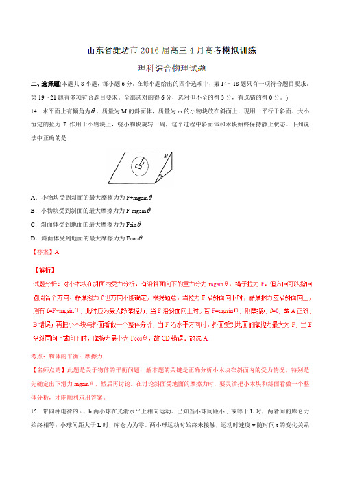 金卷：山东省潍坊市2016届高三4月高考模拟训练理综物理试题解析(解析版)