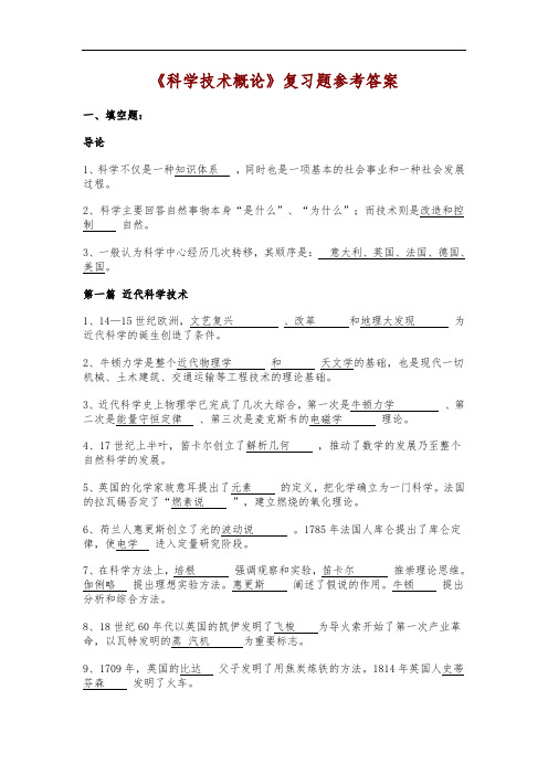 《科学技术概论》复习题参考答案