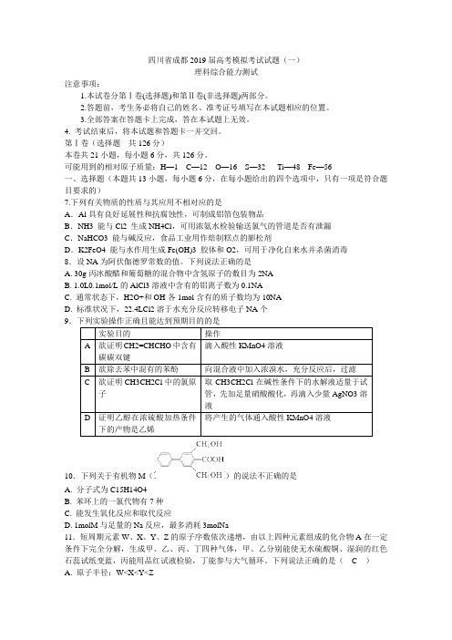 四川省成都2019届高考模拟考试试题(一)理科综合能力测试