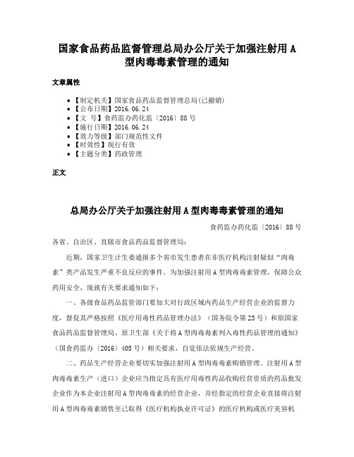 国家食品药品监督管理总局办公厅关于加强注射用A型肉毒毒素管理的通知