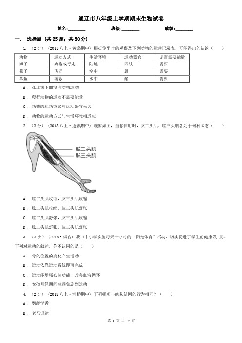 通辽市八年级上学期期末生物试卷 (考试)