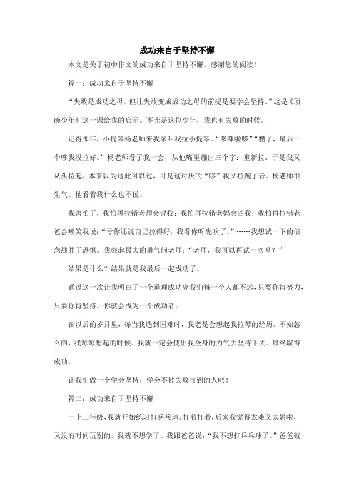 成功来自于坚持不懈_初中作文