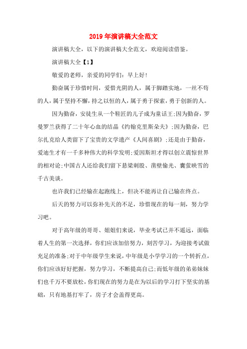 2019年演讲稿大全范文