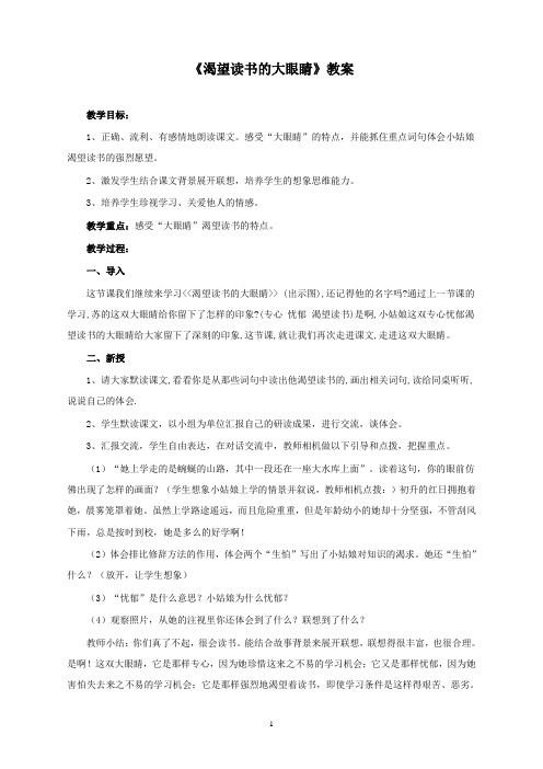 新北师大版小学语文四年级下册渴望读书的“大眼睛”公开课优质课教学设计doc