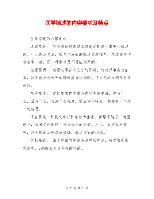 医学综述的内容要求及特点