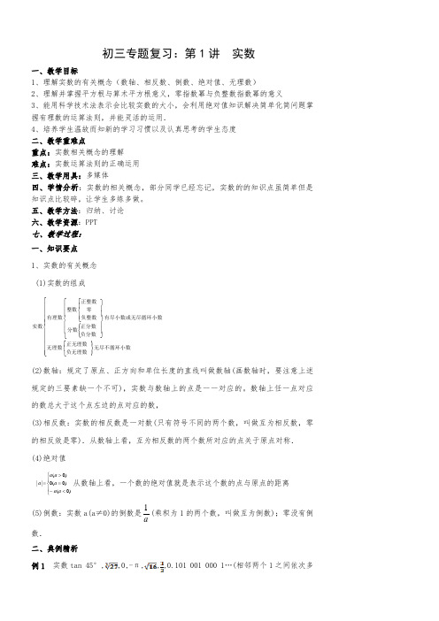 初三数学专题复习教案：实数.