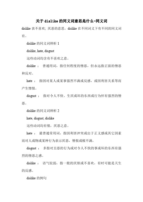 关于dislike的同义词意思是什么-同义词