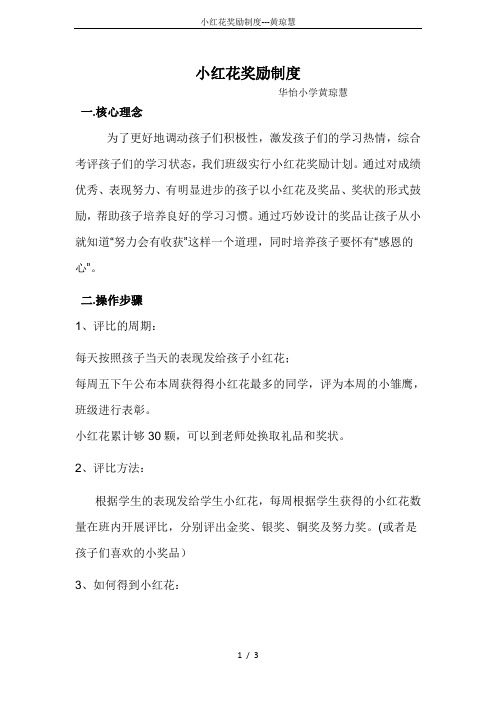 小红花奖励制度---黄琼慧