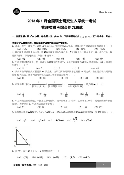 2013.1考研管理类联考初数真题(有答案)