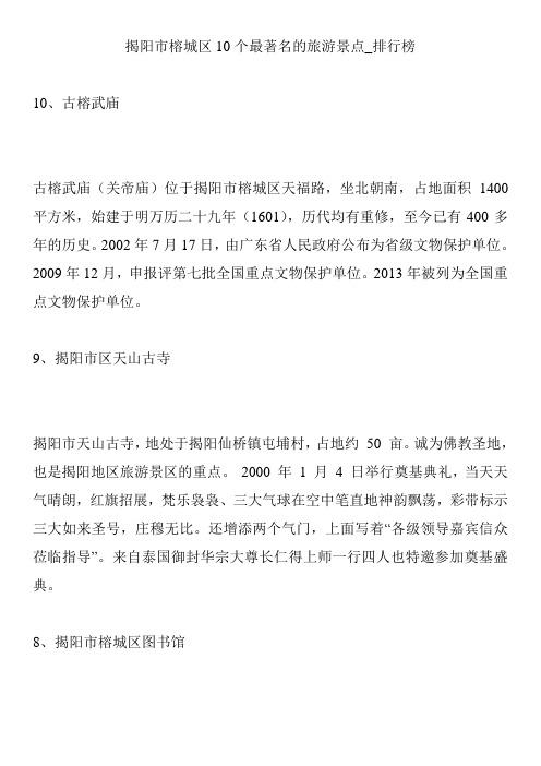 揭阳市榕城区10个最著名的旅游景点_排行榜