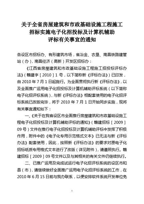 关于江西省房屋建筑和市政基础设施工程施工招投标管理办法