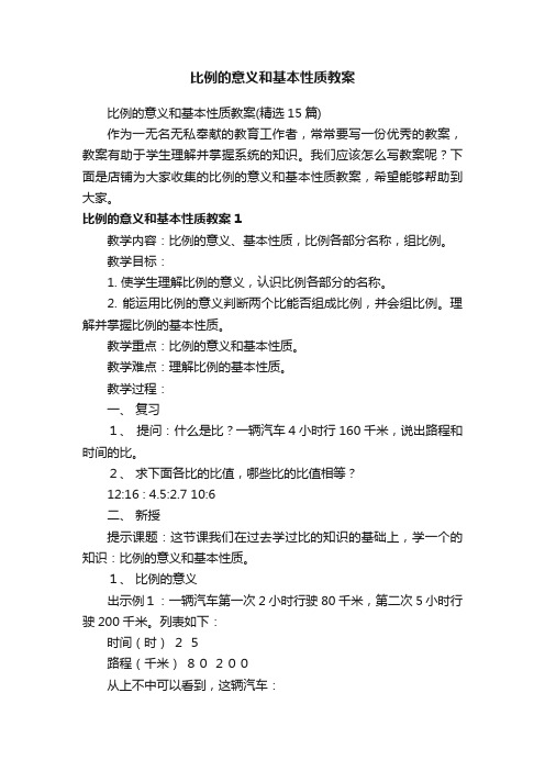 比例的意义和基本性质教案