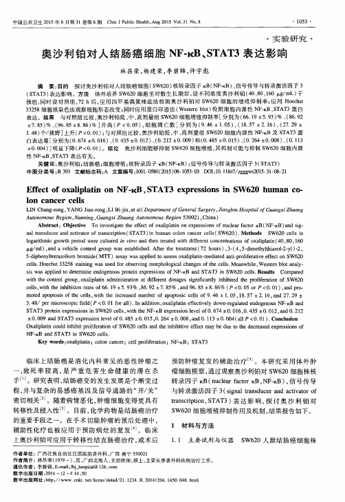 奥沙利铂对人结肠癌细胞NF-κB、STAT3表达影响