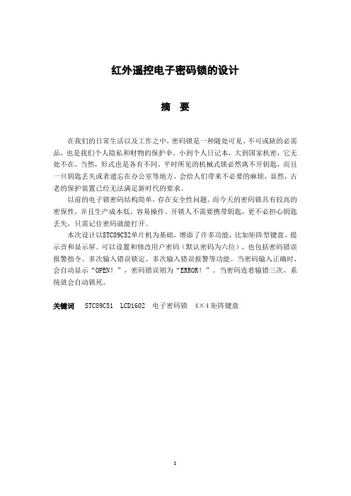 红外遥控电子密码锁的设计1.03