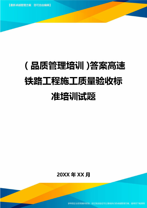 (品质管理培训)答案高速铁路工程施工质量验收标准培训试题