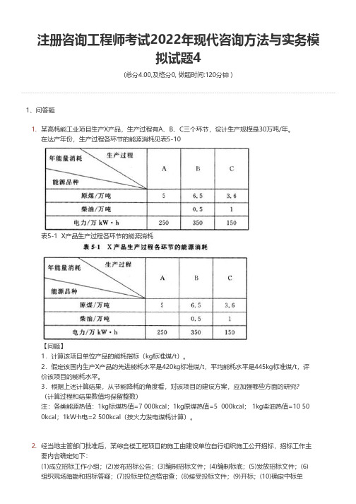 注册咨询工程师考试2022年现代咨询方法与实务模拟试题4