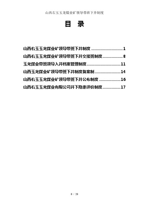 山西右玉玉龙煤业矿领导带班下井制度