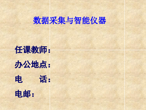 数据采集和智能仪器 PPT