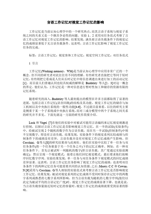 言语工作记忆对视觉工作记忆的影响