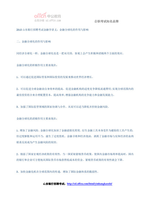 2015山东银行招聘考试金融学讲义：金融全球化的作用与影响