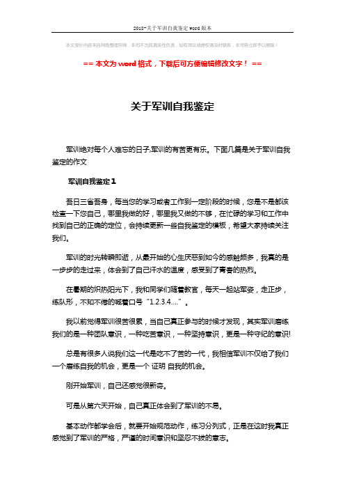 2018-关于军训自我鉴定word版本 (7页)
