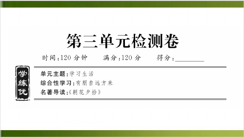 检测卷 学练课件—七年级语文上册 部编版精品PPT(共48张PPT)