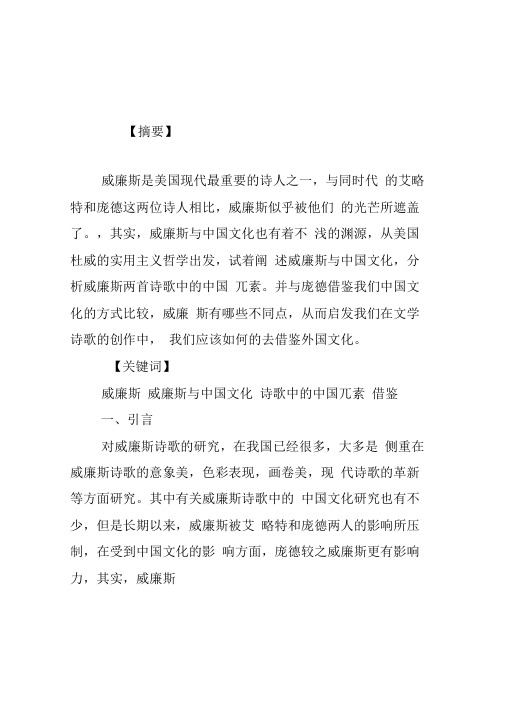威廉斯诗歌中的中国元素