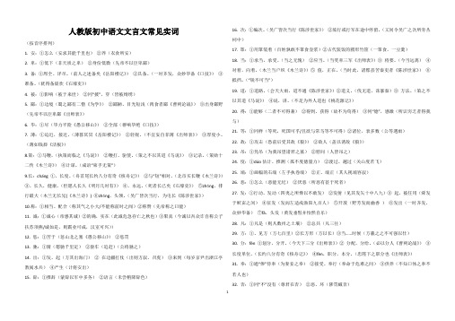 (word完整版)人教版初中语文文言文常见实词