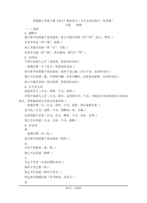苏教版八年级下册《语文》期末复习·文言文词句练习(有答案)