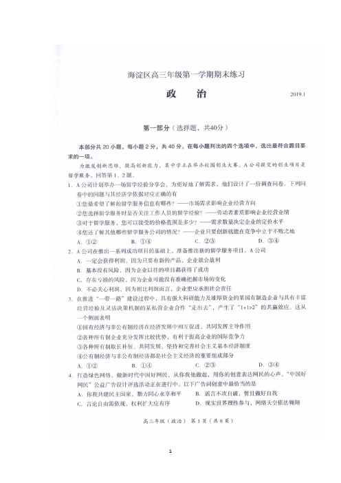 北京市海淀区2019届高三上学期期末练习政治试卷 扫描版含答案