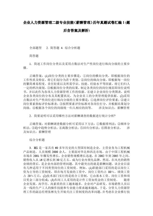 企业人力资源管理二级专业技能(薪酬管理)历年真题试卷汇编1(题