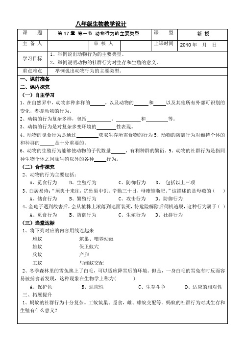 初中生物八年级上册导学案(教案)第17、18章