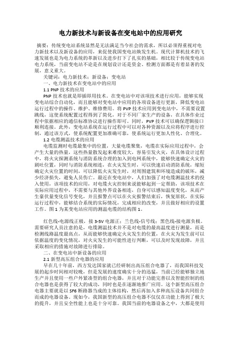 电力新技术与新设备在变电站中的应用研究