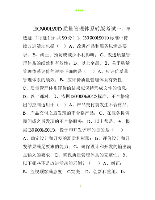 2015版质量管理体系转版试题