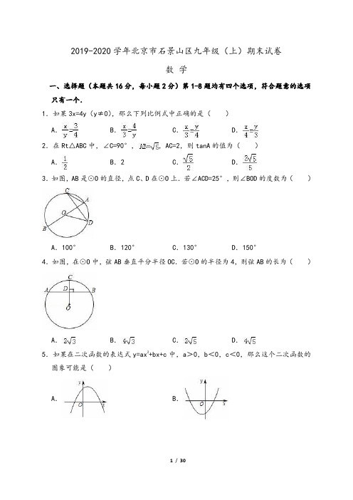北京市石景山区2019-2020学年九年级上期末数学试卷(Word版,含答案解析)