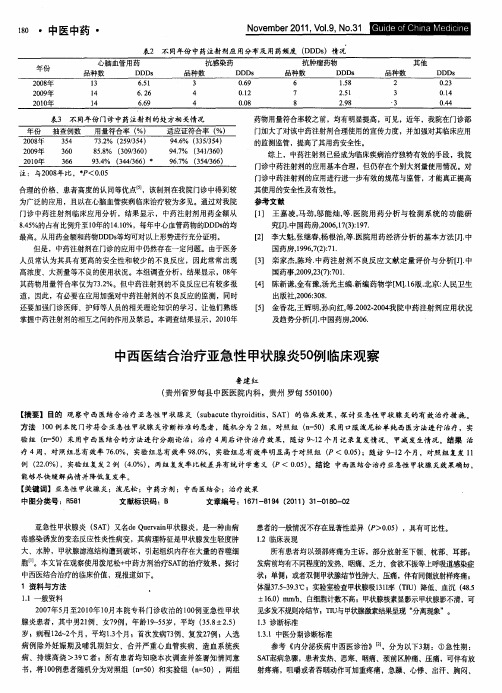 中西医结合治疗亚急性甲状腺炎50例临床观察