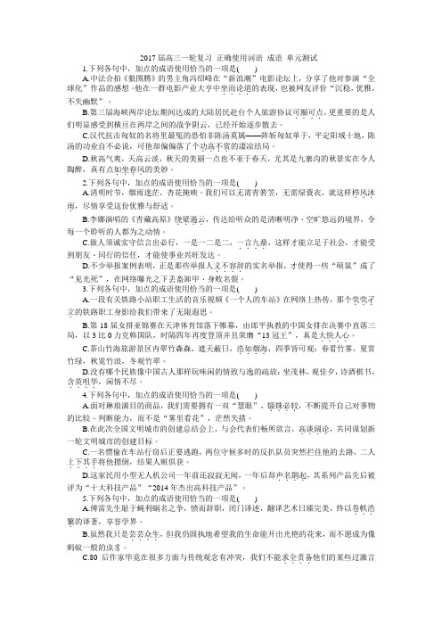 2017届高考语文一轮复习测试 正确使用词语 成语 单元测试Word版含答案